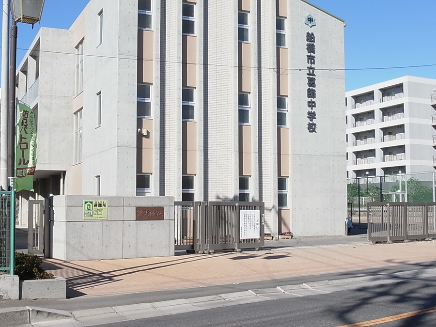 船橋市立葛飾中学校 1160m 徒歩15分