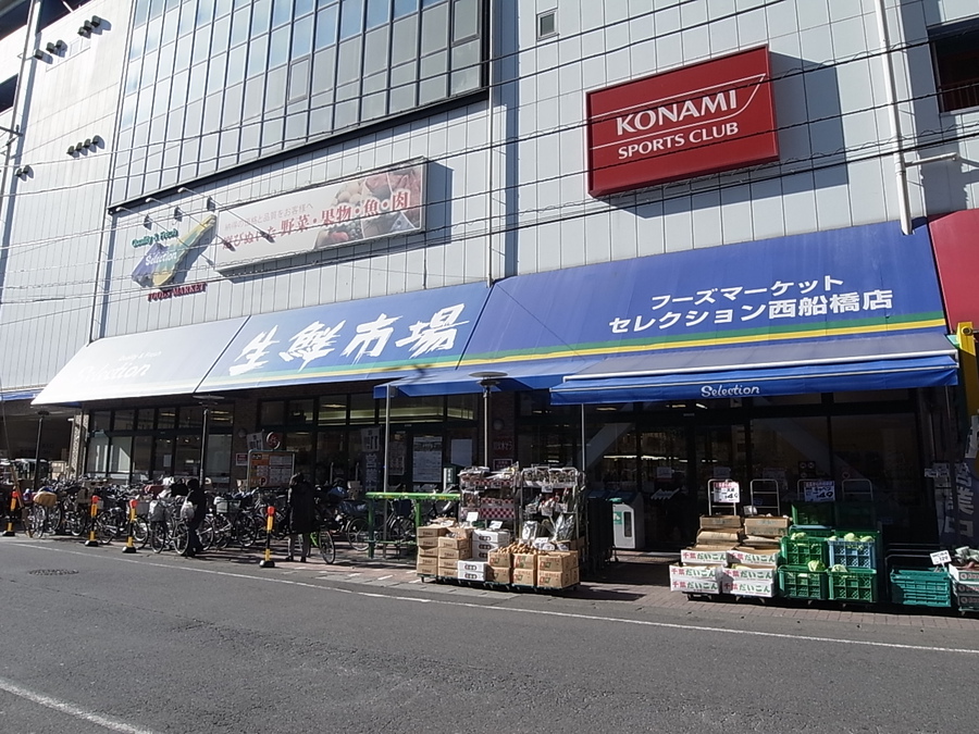 フーズマーケットセレクション西船橋店 130m 徒歩2分