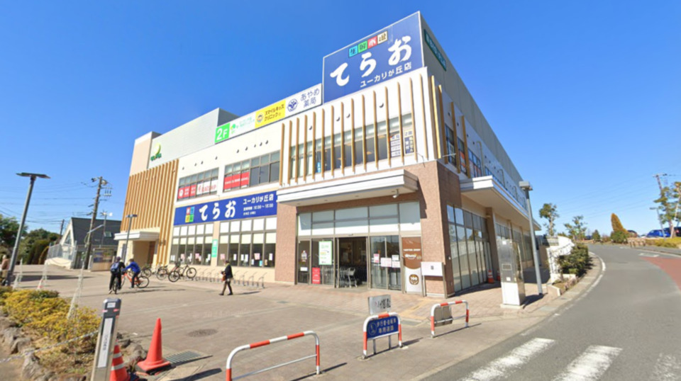 生鮮市場てらお ユーカリが丘店 660m 徒歩9分