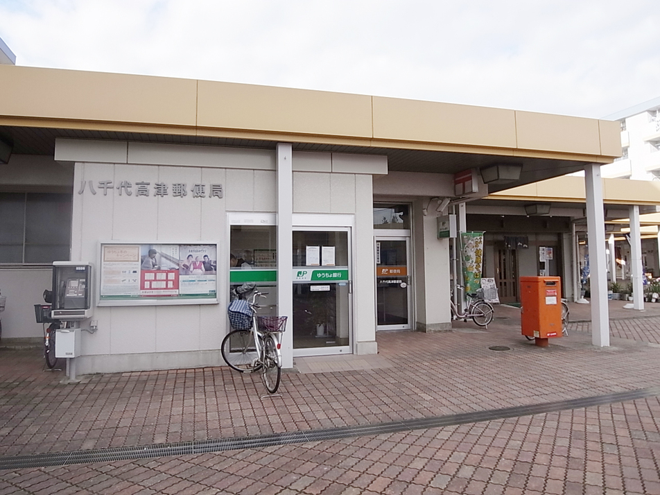 八千代高津郵便局 460m 徒歩6分