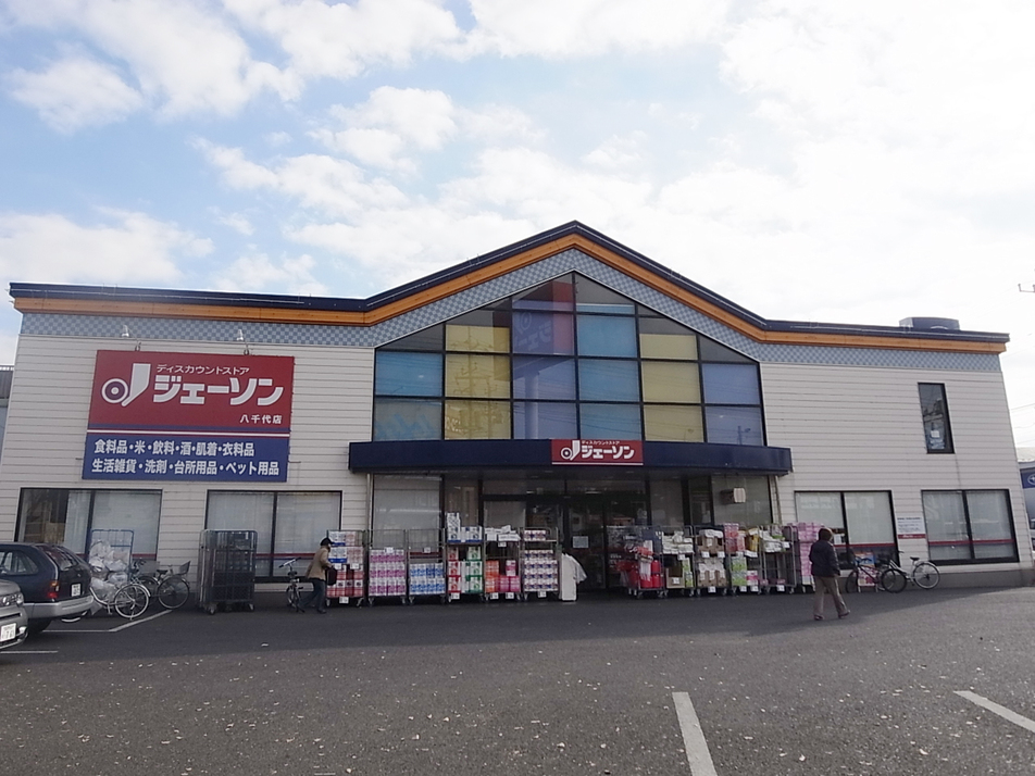 ジェーソン八千代店 590m 徒歩8分