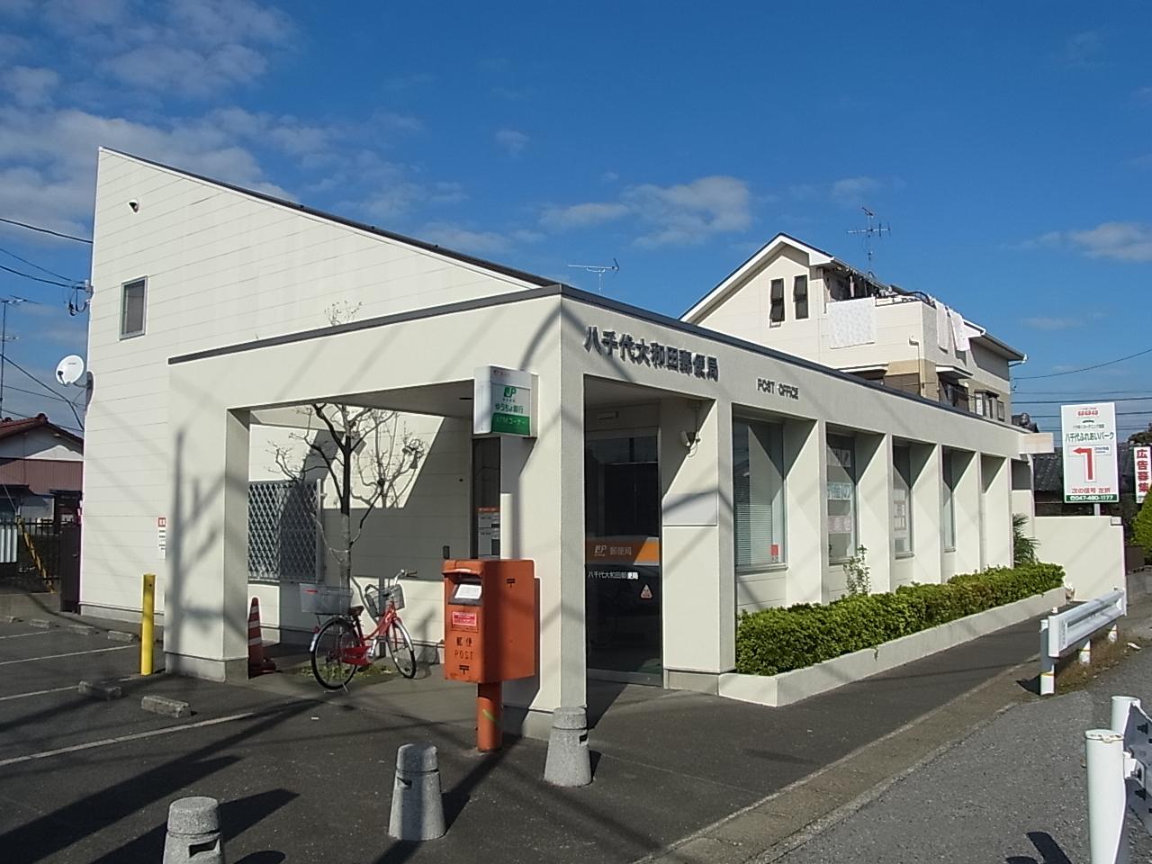 八千代大和田郵便局